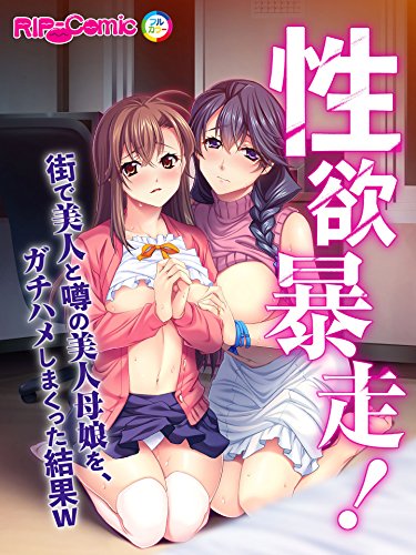 性欲暴走! 街で美人と