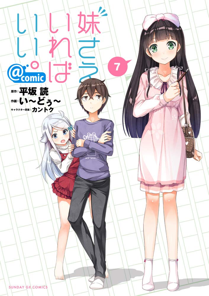 Amazon.co.jp: 妹さえいればいい。@comic (7) (サンデーGXコミックス