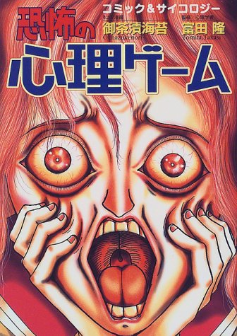 恐怖の心理ゲーム