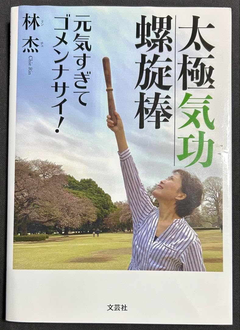 太極気功螺旋棒 元気すぎてゴメンナサイ! 林杰 陳式心意混元太極拳　馮志強 太極気功螺旋棒 元気すぎてゴメンナサイ! 林杰 陳式心意混元太極