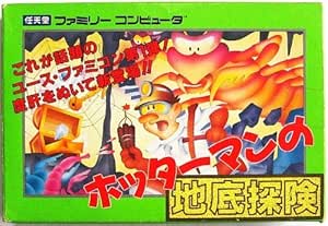 ホッターマンの地底探険