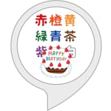 誕生日のカラー