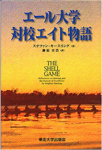 エール大学対校エイト物語