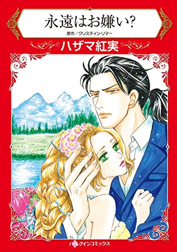 『永遠はお嫌い?』