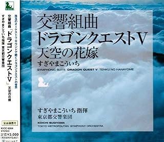 交響組曲「ドラゴンクエストV」天空の花嫁