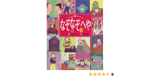 なぞなぞのへや リドルブックシリーズ 石津 ちひろ 高林 麻里 本 通販 Amazon なぞなぞのへや リドルブックシリーズ 石津 ちひろ 高林 麻里 本 通販 Amazon