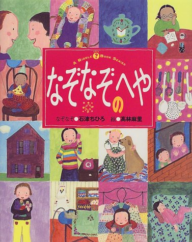 なぞなぞのへや リドルブックシリーズ 石津 ちひろ 高林 麻里 本 通販 Amazon なぞなぞのへや リドルブックシリーズ 石津 ちひろ 高林 麻里 本 通販 Amazon