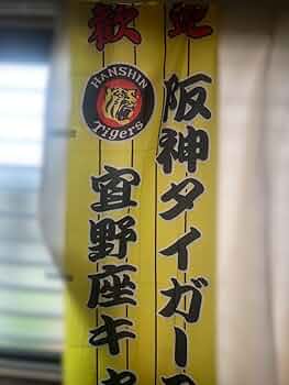 【激レア】阪神タイガース　応援のぼり旗 61F7NwvYCmL._UF350,350_QL50_.jpg
