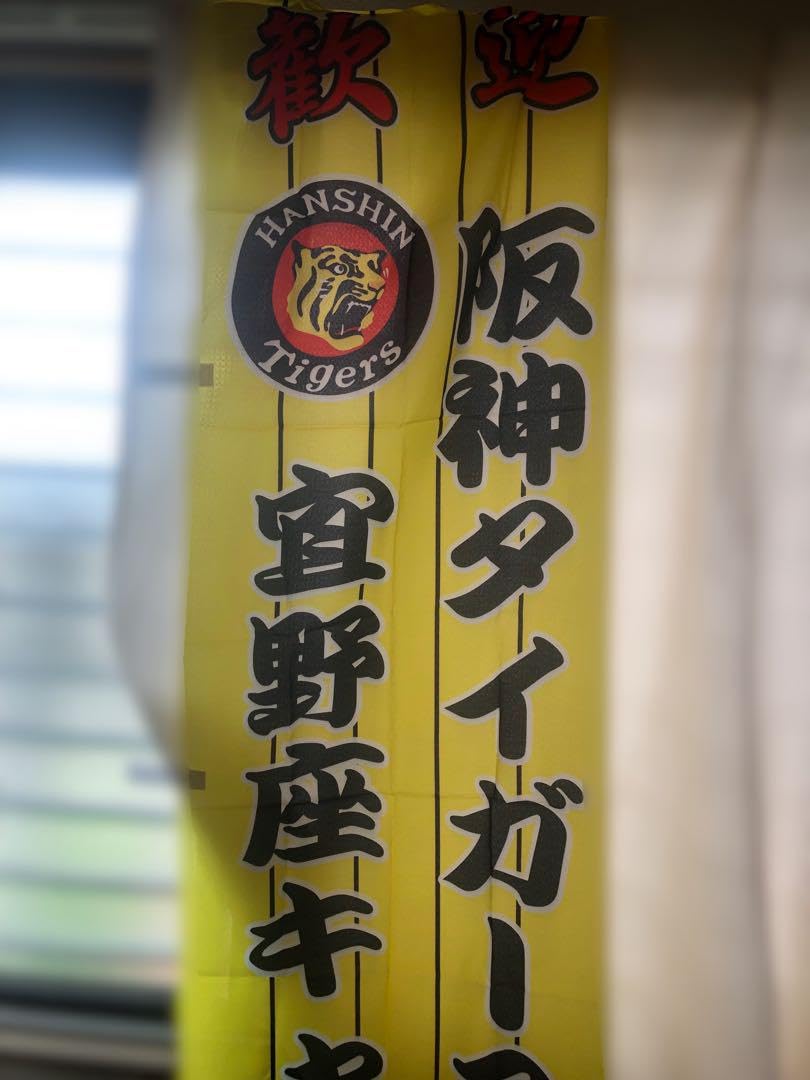 激レア】阪神タイガース 応援のぼり旗 【公式通販】