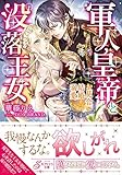 軍人皇帝と没落王女 お見合い結婚からの溺愛 (ガブリエラ文庫)