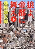 狼よ、帝都に舞え (下) (ハルキ文庫)
