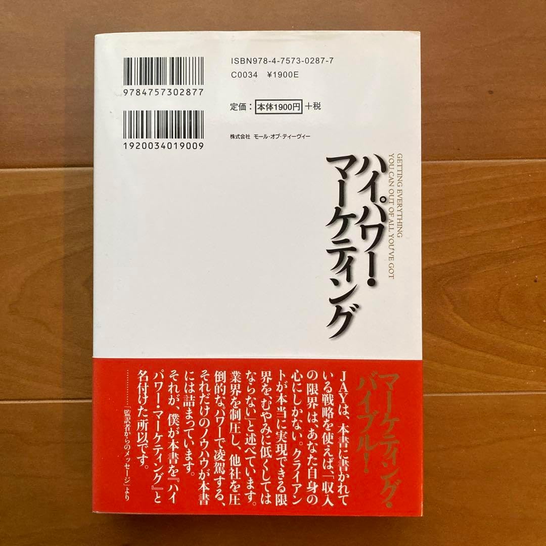 新訳 ハイパワー・マーケティング あなたのビジネスを加速させる「力