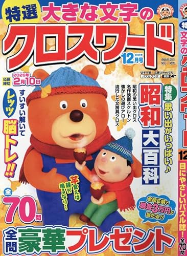 特選大きな文字のクロスワード 12月号