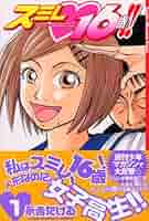 Amazon.co.jp: スミレ・16歳!! 1 (少年マガジンコミックス