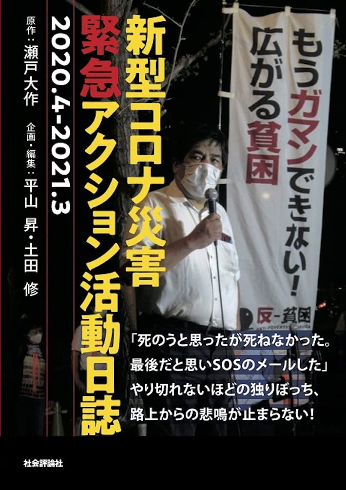 コロナ禍の秩序 新型コロナ災害緊急アクション活動日誌 2020.4 - 2021.3 | 瀬戸大作