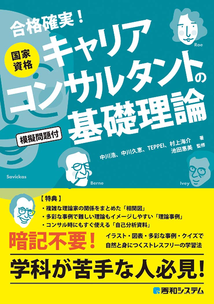 国家資格キャリアコンサルタントの基礎理論 中川浩 中川久恵 Teppei 村上海介 池田惠美 配送料無料