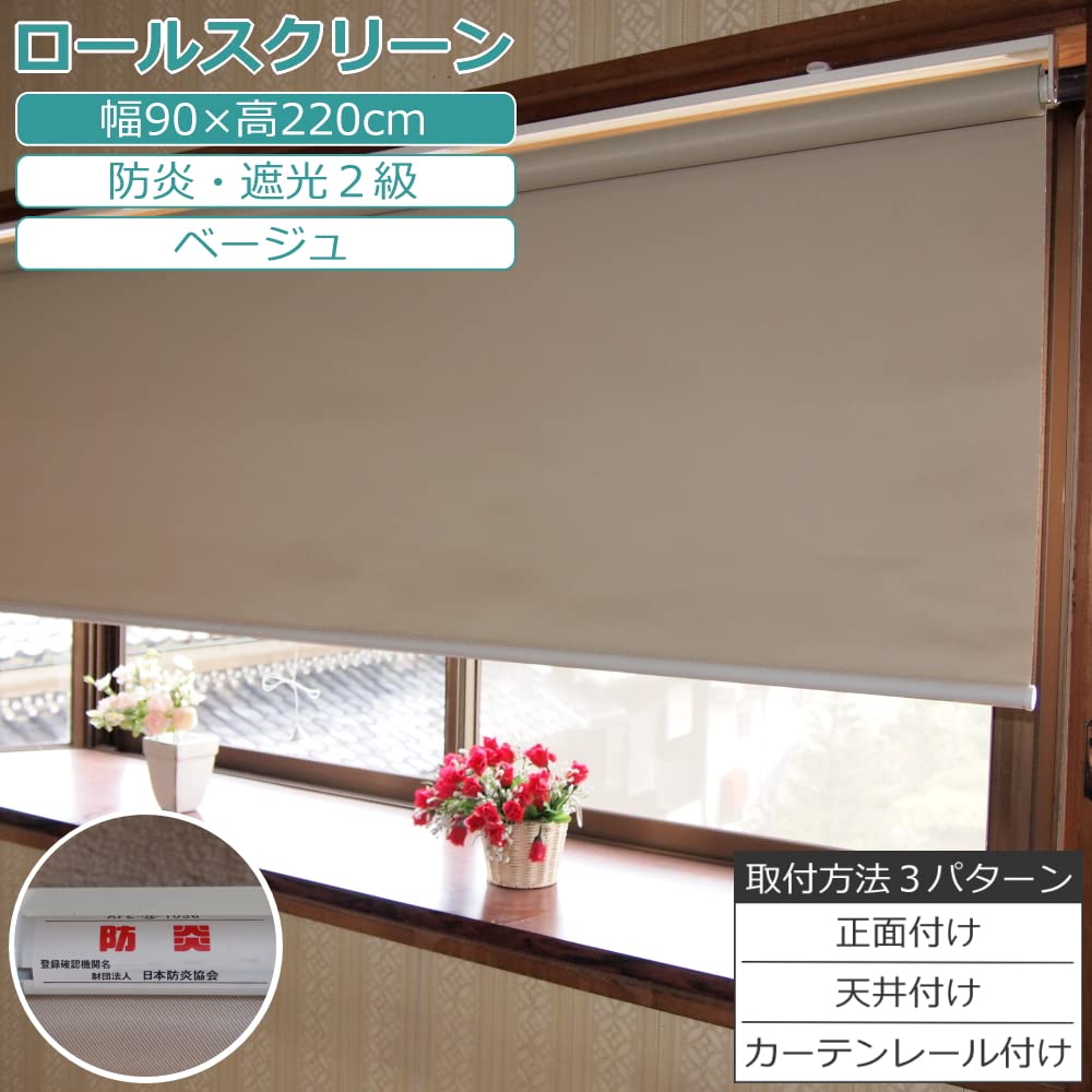 Amazon｜ロールスクリーン 防炎 遮光2級 1枚 ベージュ W90×H220cm 日本