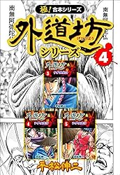 極！合本シリーズ】外道坊シリーズ1巻 | 平松伸二 | マンガ