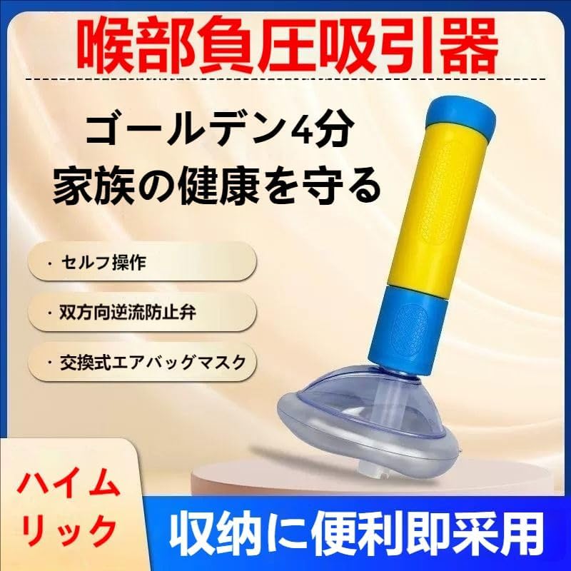Amazon.co.jp: KDBTハイムリック吸引器 子供・大人両用 窒息予防＆緊急