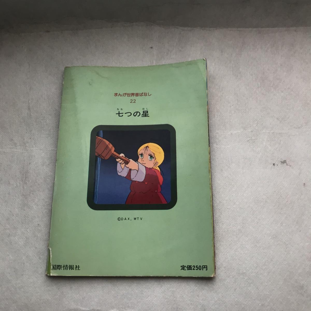Amazon.co.jp: 【児童本】七つの星 まんが世界昔ばなし 国際情報社