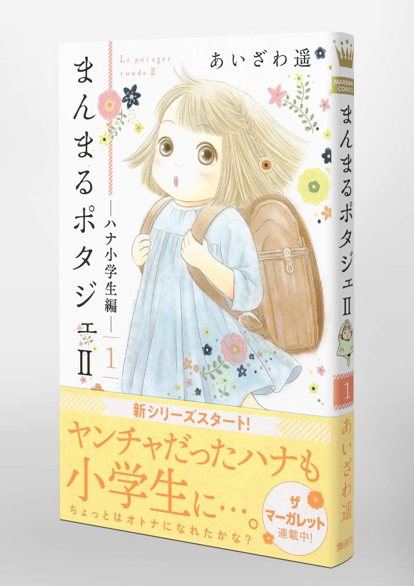 まんまるポタジェ2 1 マーガレットコミックス あいざわ 遥 本 通販 Amazon まんまるポタジェ2 1 マーガレットコミックス あいざわ 遥 本 通販 Amazon