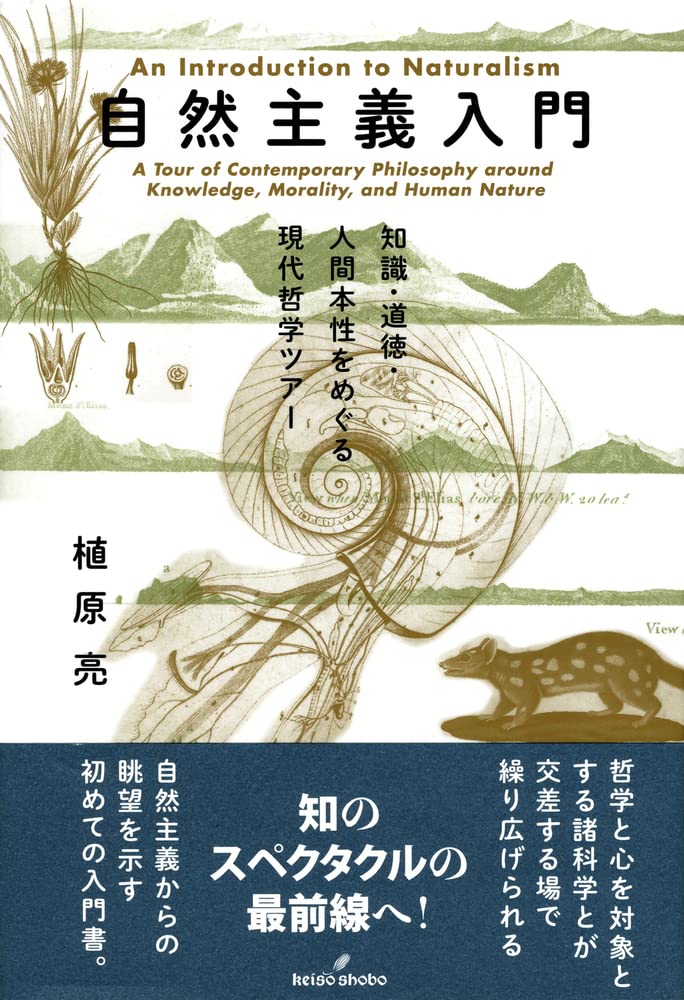 実在論と知識の自然化 植原亮 実在論と知識の自然化 - 株式会社 勁草書房