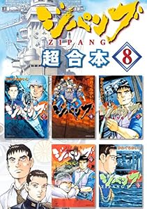ジパング　超合本版（８） (モーニングコミックス)