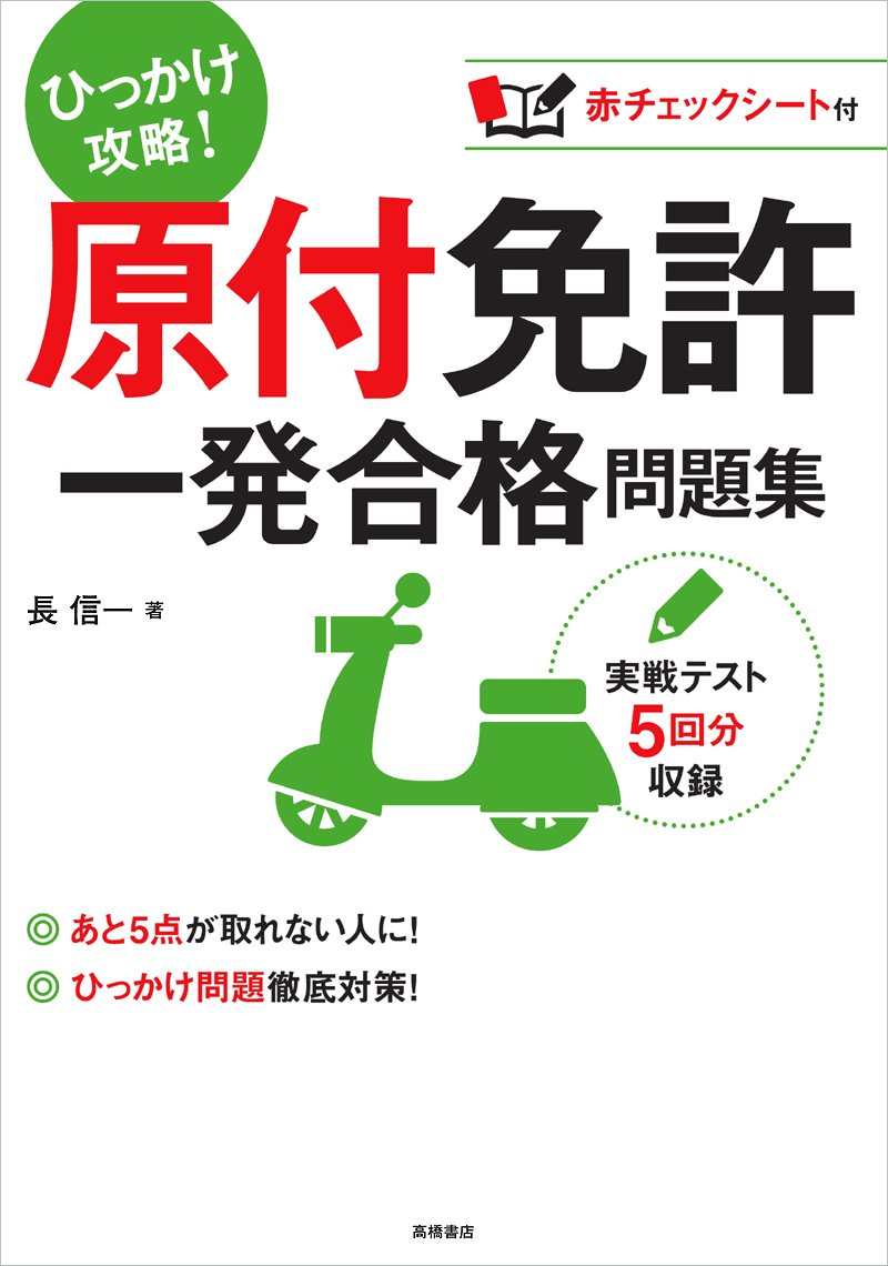 激安早い者勝ち★1枚¥100円〜430円!!詳しくはページ内の説明読んで下さい♩ 赤チェックシート付 原付免許 一発合格問題集 (高橋書店の免許