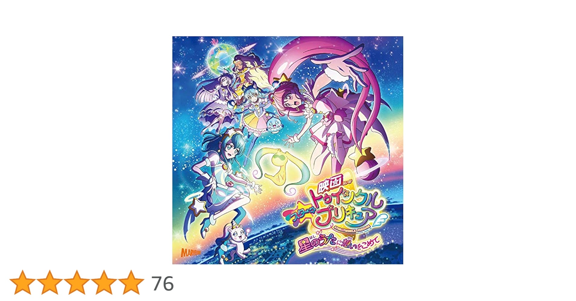 Amazon.co.jp: 『映画スター☆トゥインクルプリキュア ~星のうた