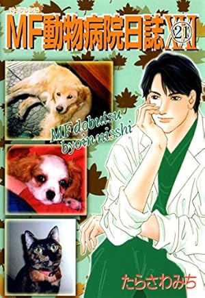 MF動物病院日誌(25) | たらさわみち | マンガ | Kindleストア | Amazon