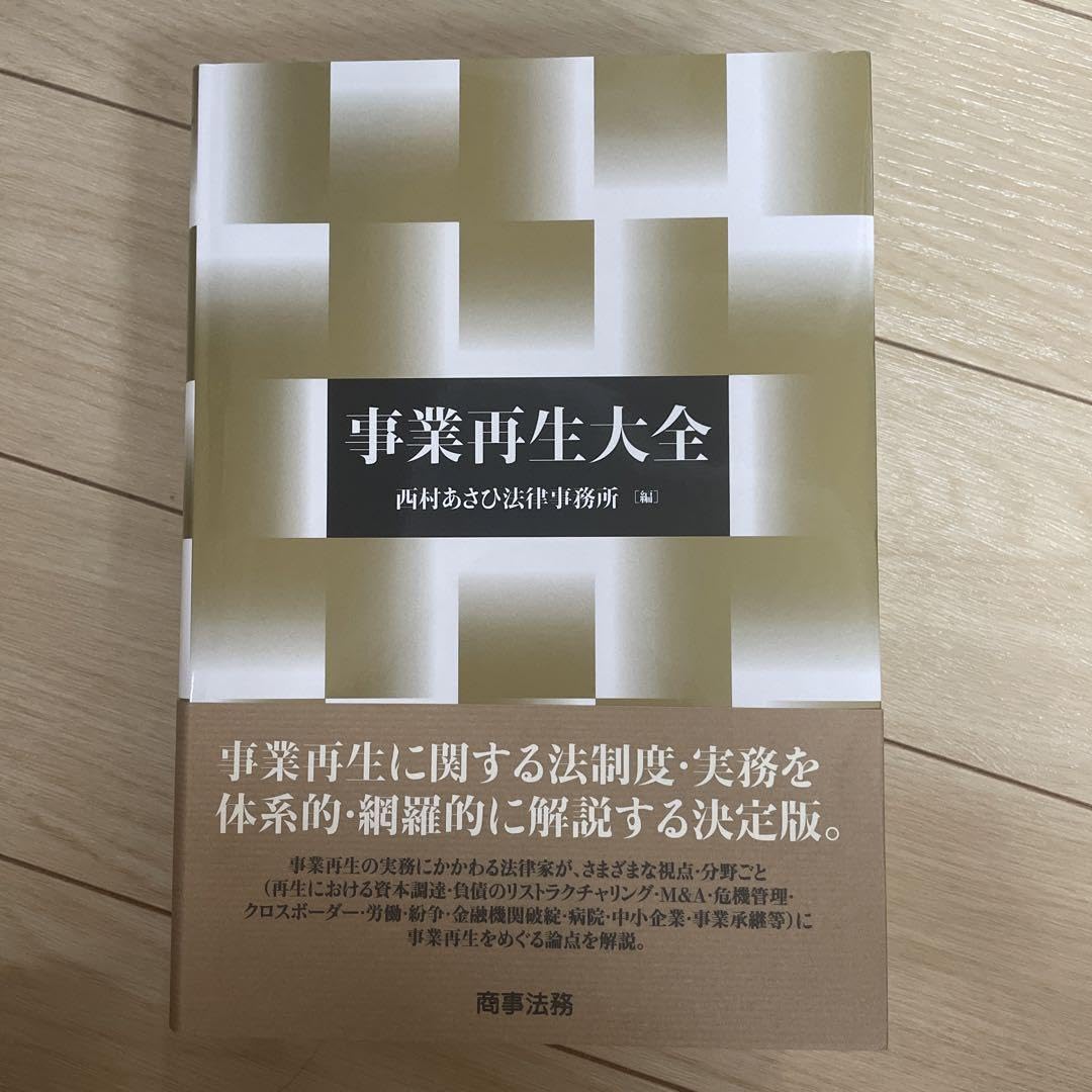 新品】事業再生大全