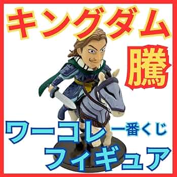 Amazon.co.jp: ☆キングダム 騰 とう 一番くじB賞 ワーコレ