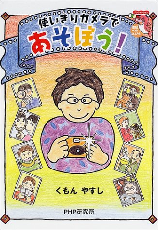 使いきりカメラであそぼう! (ノンフィクション未知へのとびら)