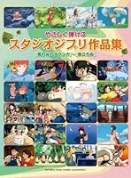Piano Solo Studio Ghibli Collection [Sheet music] by Yamaha Music Media Corpo... 4636898028 Book Cover