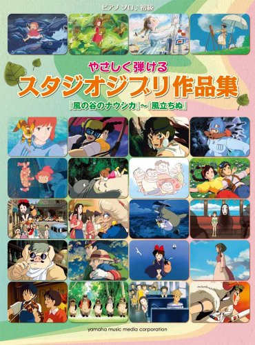 ピアノソロ やさしく弾ける スタジオジブリ作品集 『風の谷のナウシカ』~『風立ちぬ』