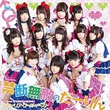 禁断無敵のだーりん 歌詞