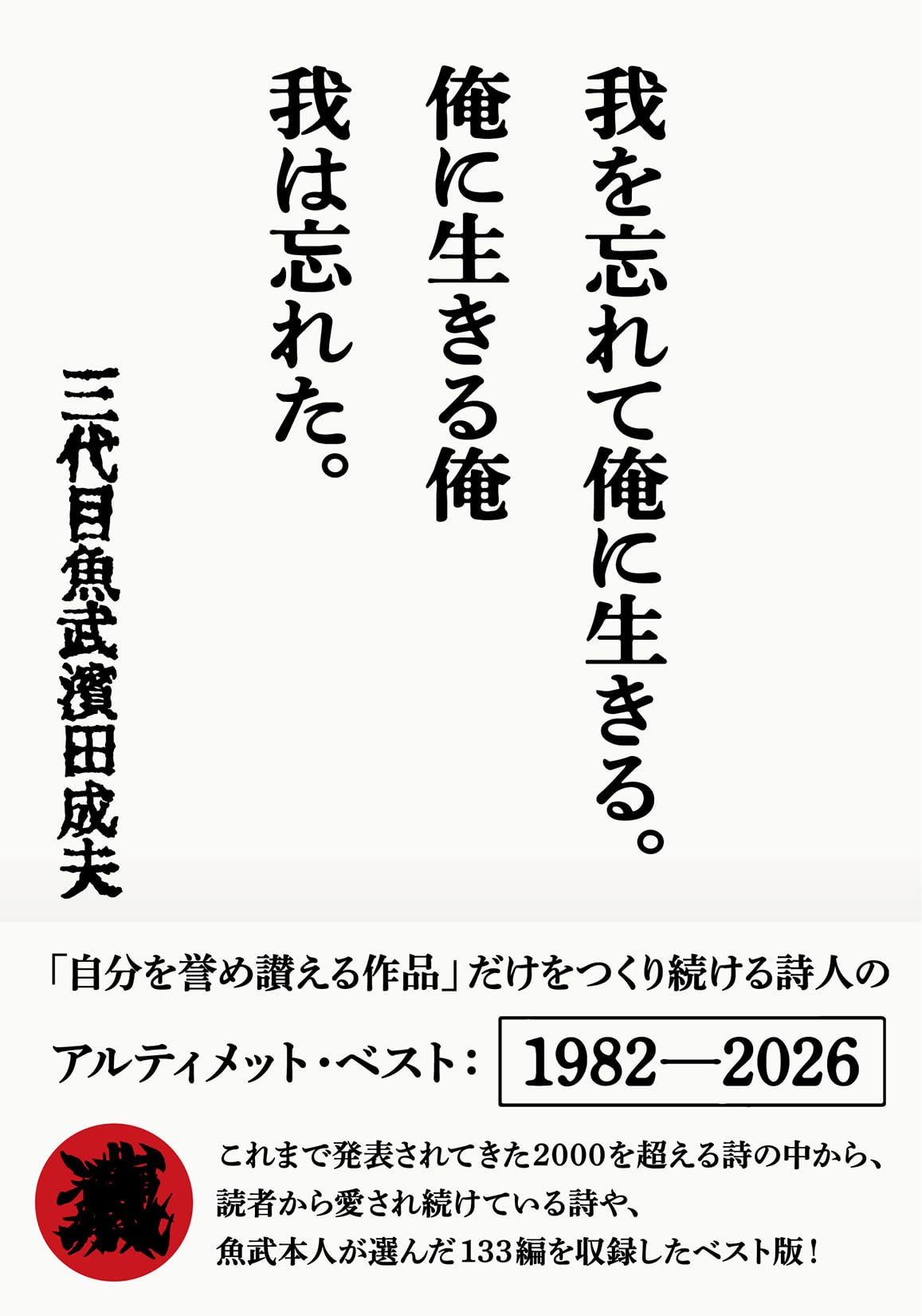 我を忘れて俺に生きる。俺に生きる俺 我は忘れた。 (双葉文庫 さ 21-02