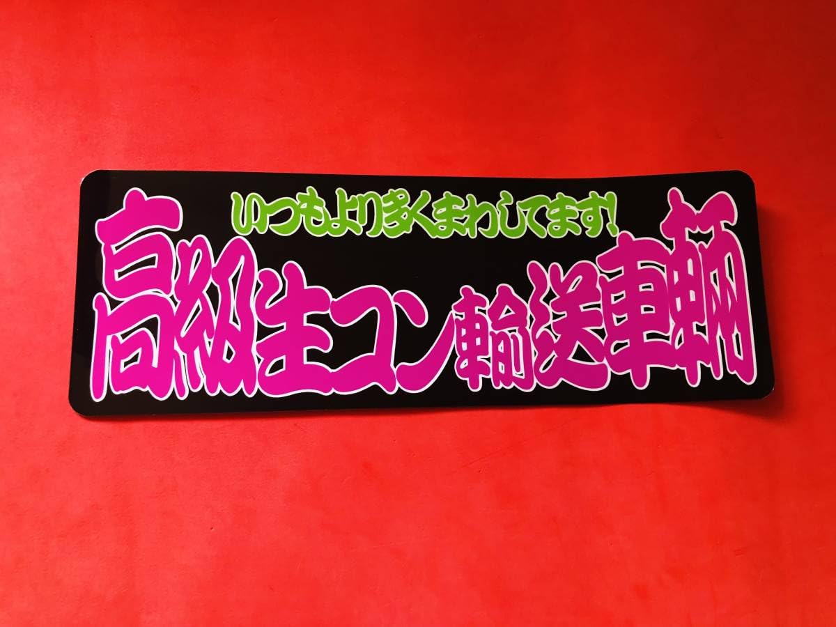 Amazon.co.jp: D654.C 防水ステッカー 高級生コン輸送車輛 ピンク文字 