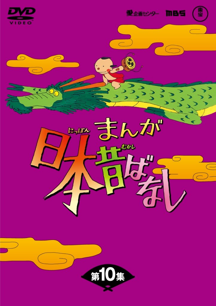 Amazon.co.jp: まんが日本昔ばなしDVD-BOX 第10集（5枚組） : 市原悦子 