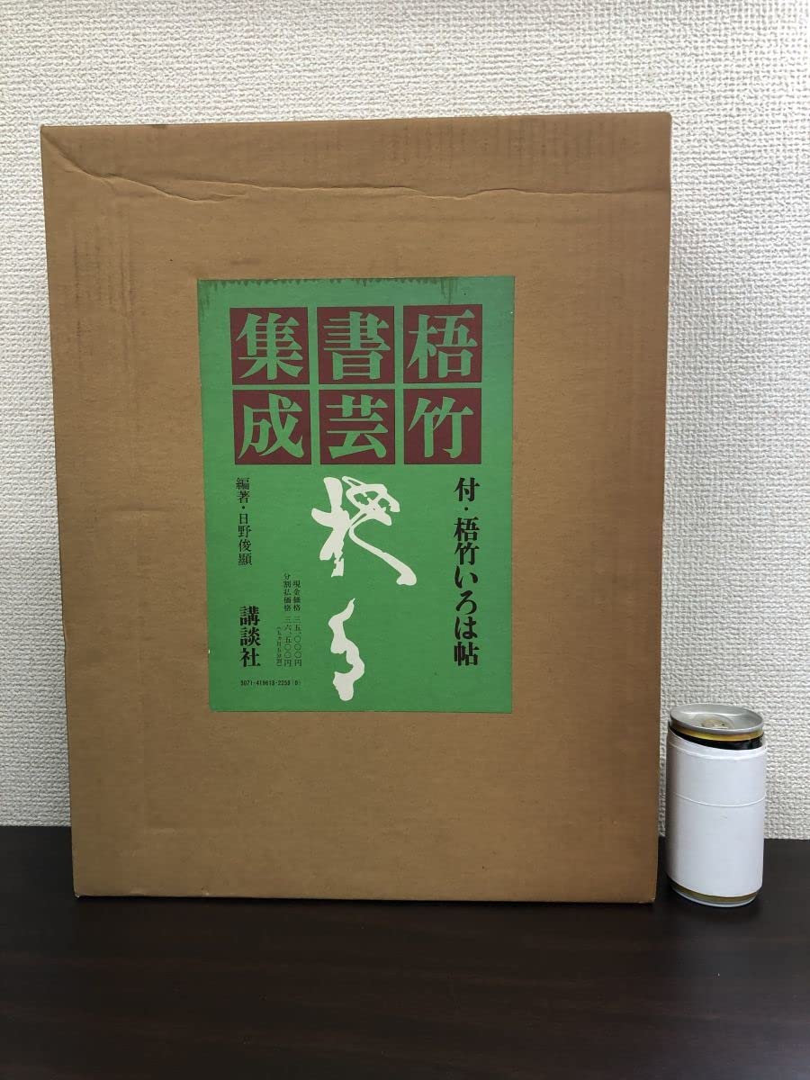 梧竹書芸集成 梧竹いろは帖付 日野俊顕／編 郵送箱付き秩入り美品 Amazon.co.jp: 梧竹書芸集成 梧竹いろは帖付 日野俊顕／編 : おもちゃ