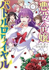 【分冊版】悪役令嬢バトルロワイヤル(4) (BUNCOMI)