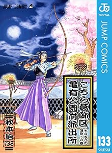 こちら葛飾区亀有公園前派出所 133 (ジャンプコミックスDIGITAL)