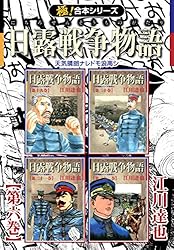 日露戦争物語 江川達也 [1-22巻 漫画全巻セット/完結] Amazon.co.jp: 日露戦争物語 コミック 全22巻完結セット (ビッグ