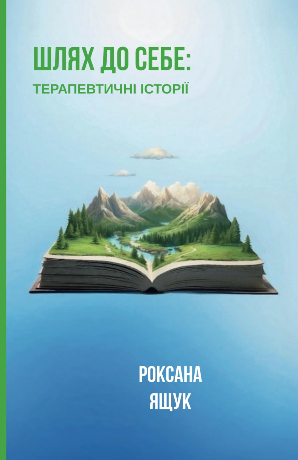 Шлях до себе: Терапевтичні історії