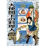 大使閣下の料理人（２４） (モーニングコミックス)