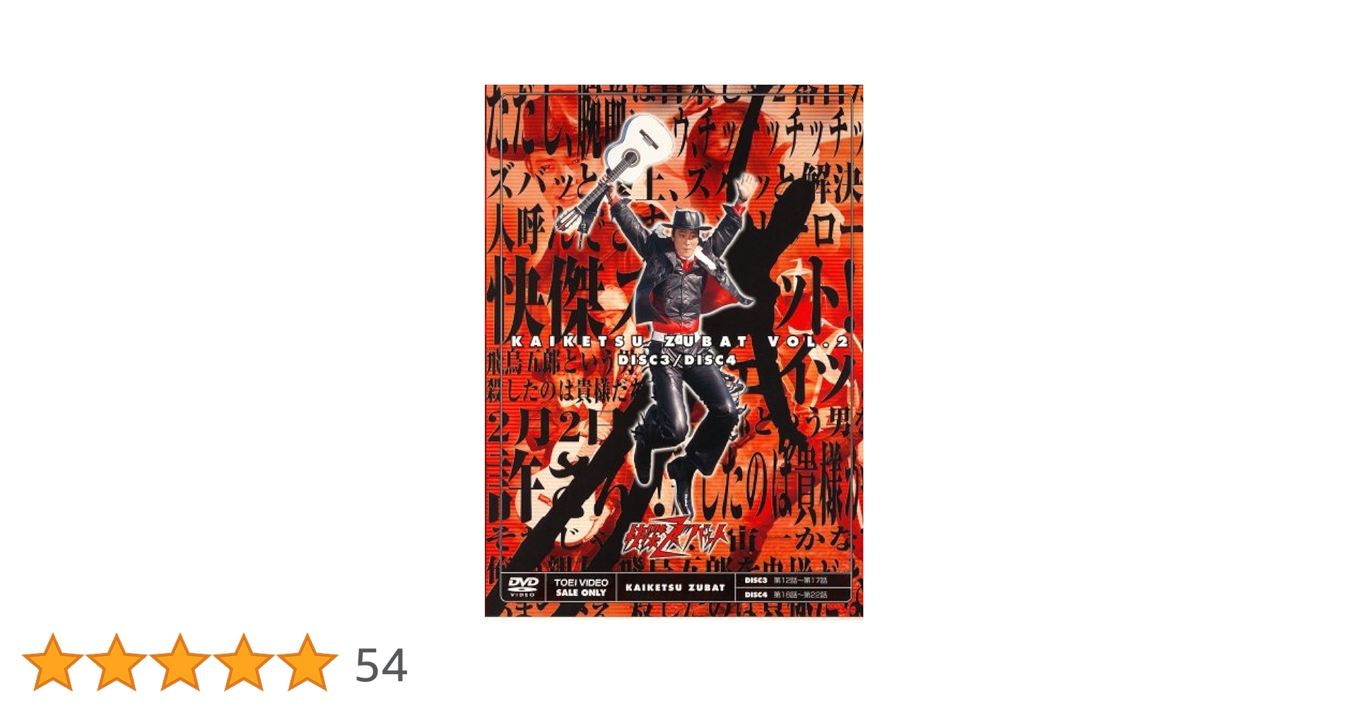 Amazon.co.jp: 快傑ズバット VOL.2 [DVD] : 特撮(映像), 宮内洋