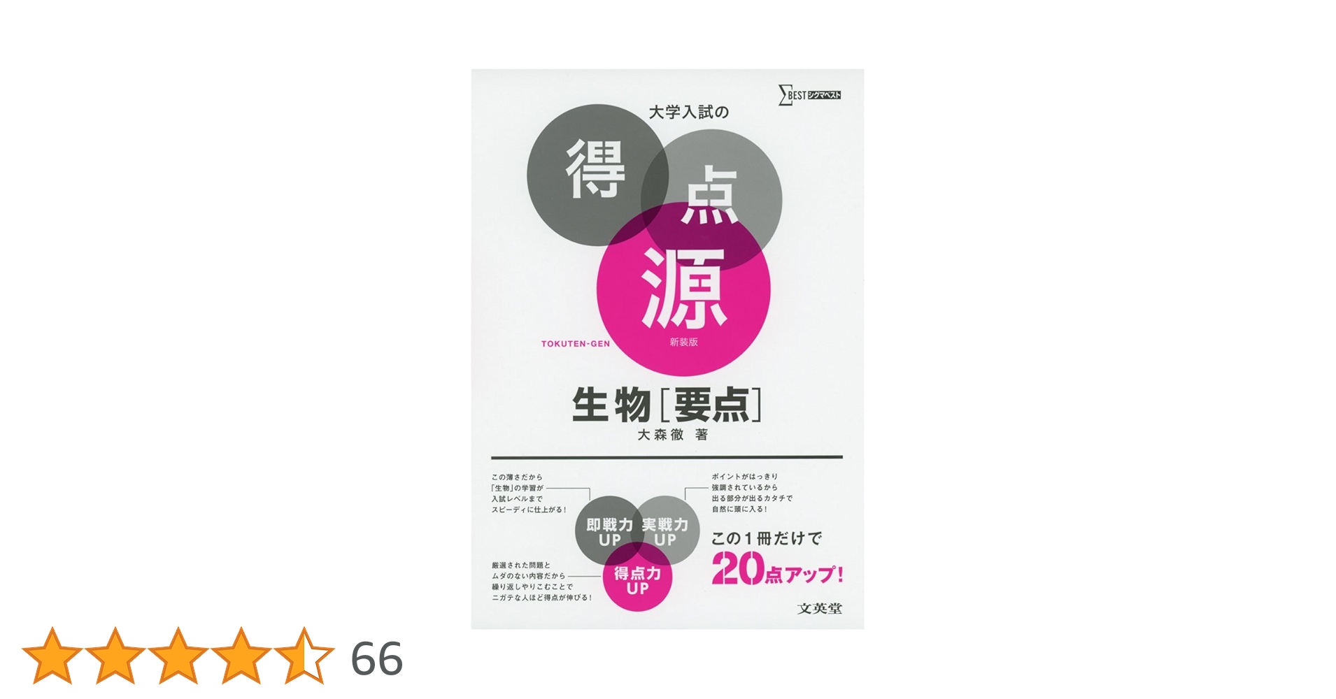 大学入試の得点源 生物[要点] 新装版 | 大森 徹 |本 | 通販 | Amazon