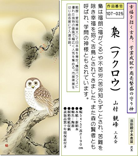 掛軸 梟 松 月 縁起物 亮平作 ふくろう図 掛軸 桐箱付き 掛軸 梟 松 月