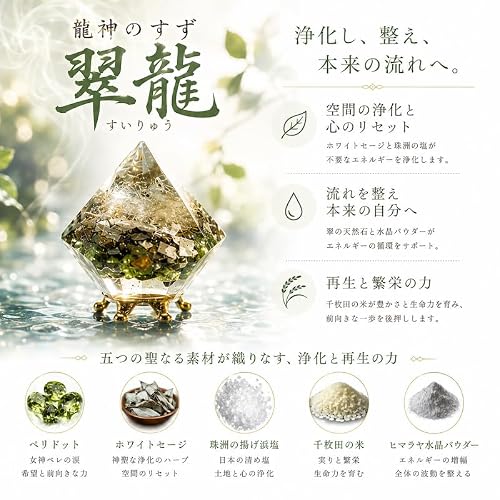盛り塩 交換不要 龍神のすず 翠龍 ペリドット ホワイトセージ ミニオブジェ 樹脂製 ハンドメイド グリーン コンパクト 約2.8cmインテリア ギフト対応 日本製 [3]