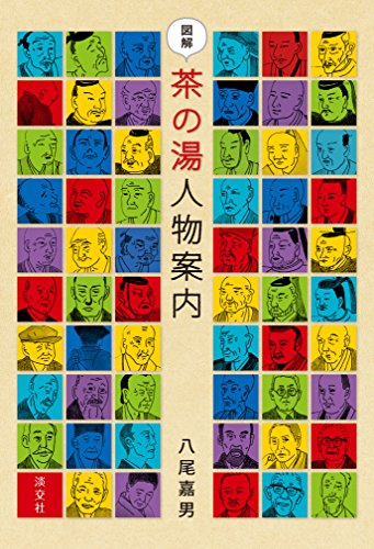 図解 茶の湯人物案内 (Japanese Edition)